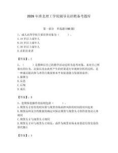 2026年淮北理工學院輔導員招聘備考題庫必考題