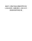 2025年上虞國控舜運(yùn)私募基金管理有限公司合同制職工招聘擬聘用人員筆試歷年參考題庫附帶答案詳解