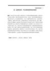 論《金粉世家》中白秀珠愛情觀的轉(zhuǎn)變