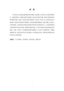 論人民代表大會的監督權