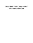 2025屆博瑞電力研究生菁英招募令筆試歷年參考題庫附帶答案詳解