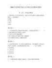 2026年沈陽航空航天大學(xué)輔導(dǎo)員招聘備考題庫（奪分金卷）