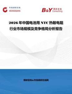 2026年中國電池用NTC熱敏電阻行業市場規模及競爭格局分析報告