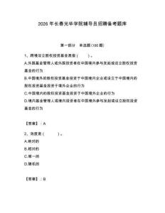 2026年長春光華學院輔導員招聘備考題庫附答案（基礎題）