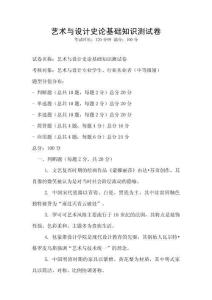 藝術(shù)與設(shè)計(jì)史論基礎(chǔ)知識(shí)測(cè)試卷