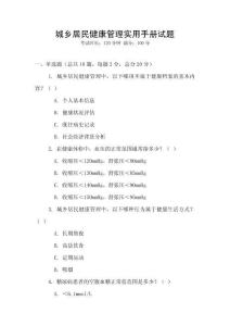 城乡居民健康管理实用手册试题