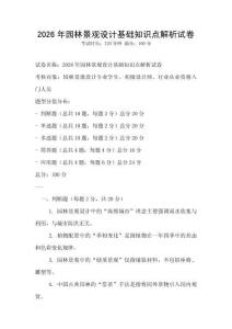 2026年園林景觀設計基礎知識點解析試卷