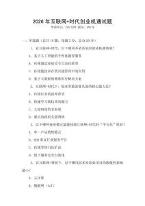 2026年互聯(lián)網(wǎng)+時(shí)代創(chuàng)業(yè)機(jī)遇試題