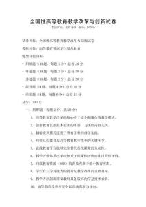 全国性高等教育教学改革与创新试卷