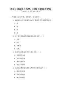 體育運動營養與恢復：2026年題庫附答案