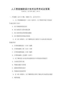 人工智能辅助设计技术应用考试及答案