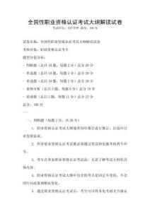 全国性职业资格认证考试大纲解读试卷
