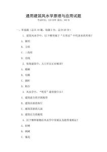 通用建筑風水學原理與應用試題