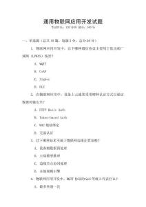 通用物聯(lián)網(wǎng)應(yīng)用開(kāi)發(fā)試題