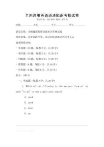 全國(guó)通用英語(yǔ)語(yǔ)法知識(shí)考核試卷
