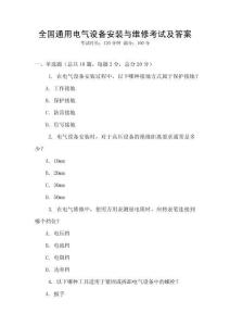 全國通用電氣設(shè)備安裝與維修考試及答案