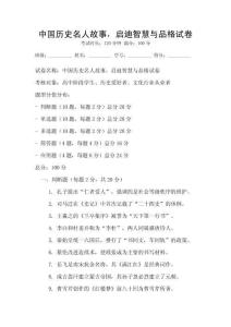 中国历史名人故事，启迪智慧与品格试卷
