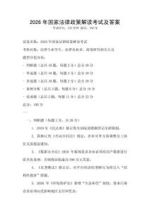 2026年國(guó)家法律政策解讀考試及答案