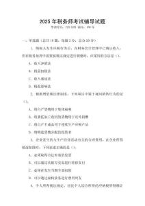 2025年稅務師考試輔導試題