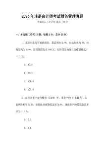 2026年注册会计师考试财务管理真题