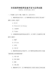 全國(guó)通用物聯(lián)網(wǎng)設(shè)備開(kāi)發(fā)與應(yīng)用試題