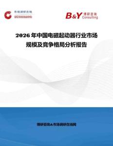 2026年中国电磁起动器行业市场规模及竞争格局分析报告