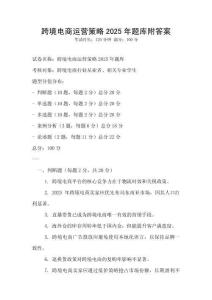 跨境電商運營策略2025年題庫附答案