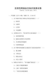 全國性網絡安全知識競賽試卷