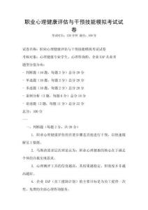 職業(yè)心理健康評(píng)估與干預(yù)技能模擬考試試卷