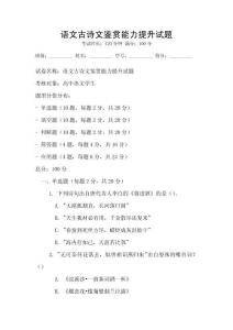 語文古詩文鑒賞能力提升試題