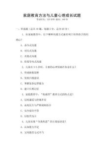 家庭教育方法與兒童心理成長試題