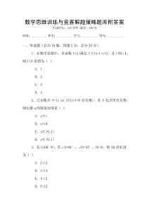 數學思維訓練與競賽解題策略題庫附答案