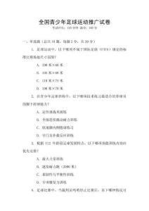 全國青少年足球運動推廣試卷