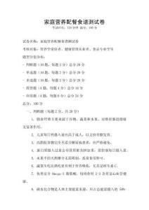 家庭营养配餐食谱测试卷