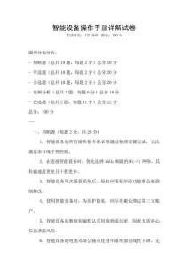 智能設(shè)備操作手冊(cè)詳解試卷