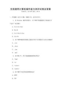 全國通用計算機操作能力測評試卷及答案