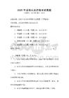 2025年證券從業資格考試真題