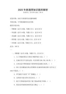2025年新通用知識題庫解析