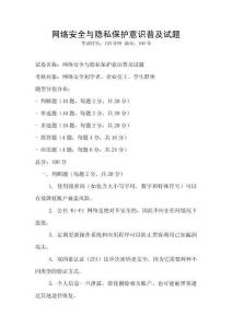 网络安全与隐私保护意识普及试题