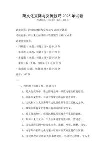 跨文化交際與交流技巧2026年試卷