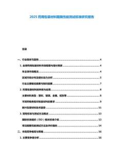 2025藥用包裝材料阻隔性能測試標準研究報告