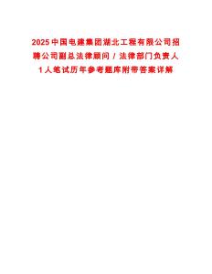 2025中國(guó)電建集團(tuán)湖北工程有限公司招聘公司副總法律顧問(wèn)／法律部門負(fù)責(zé)人1人筆試歷年參考題庫(kù)附帶答案詳解