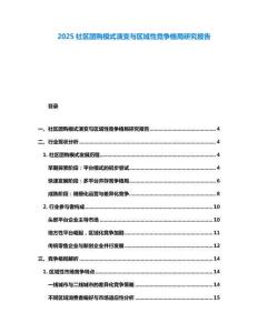 2025社區團購模式演變與區域性競爭格局研究報告