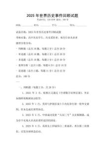 2025年世界历史事件回顾试题