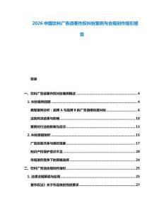 2026中國飲料廣告語著作權(quán)糾紛案例與合規(guī)創(chuàng)作指引報告