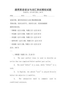 通用英語(yǔ)語(yǔ)法與詞匯測(cè)試模擬試題