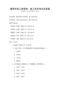 通用市政工程管理，施工技術(shù)考試及答案