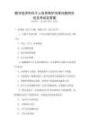 數(shù)字經(jīng)濟(jì)時(shí)代個(gè)人信息保護(hù)法律問(wèn)題研究論文考試及答案