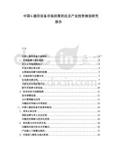 中國G通信設(shè)備市場供需狀況及產(chǎn)業(yè)投資規(guī)劃研究報告