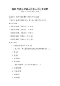 2025年最新建筑工程施工图识读试题